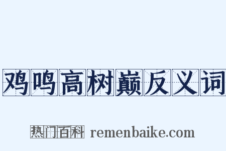 鸡鸣高树巅反义词是什么意思的图片